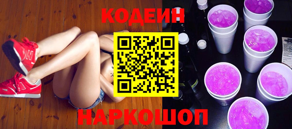 Codein Purple Drank  Вход с VPN  Анапа 